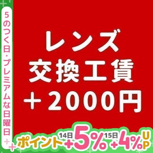 【BONUS+5％】工賃+2000円 ご購入の台数分ご注文ください