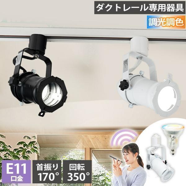 ダクトレール スポットライト 照明 ライト レールライト E11 LED電球付き 50W 相当 38...