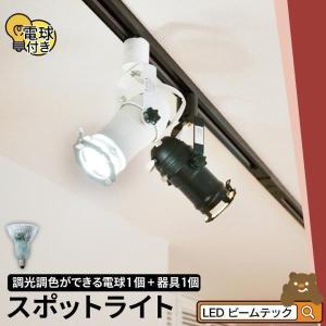 スポットライト ダクトレール ライティングレール E11 50w 調光 調色 電球色 昼光色 リモコン別売 LED 電球 セット 照明 おしゃれ｜beamtec