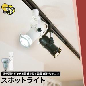 スポットライト ダクトレール ライティングレール E11 50w 調光 調色 電球色 昼光色 リモコン付 LED 電球 セット 照明 おしゃれ｜beamtec