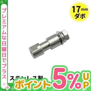 【BONUS+5％】17mm ダボ ステンレス製 耐荷重200KG DABO1003 ビームテック｜beamtec