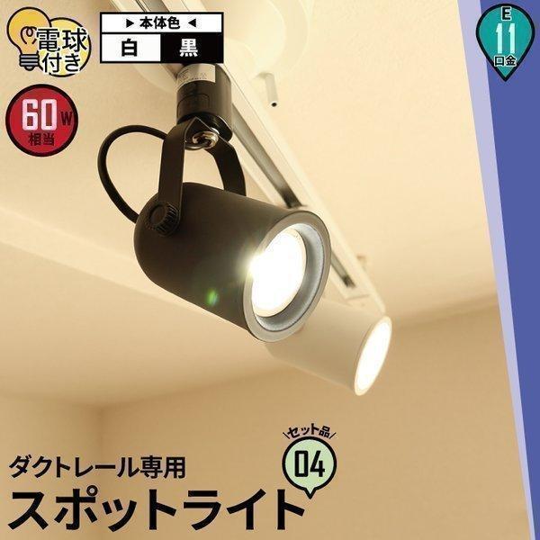 4個セット ダクトレール スポットライト E11 黒 白 電球色 昼白色 DLS505A-LSB56...