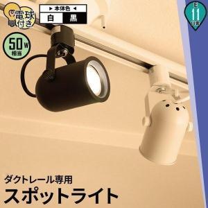 LED 電球 E11付き 配線ダクトレール用 スポットライト ダクトレール スポットライト 間接照明 シーリングライト 廊下 寝室 ライティン 食卓用 インテリア