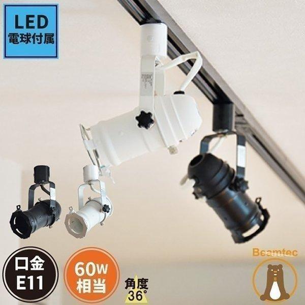 ダクトレール スポットライト E11 黒 白 電球色 昼白色 DLS509F5611D36 ビームテ...