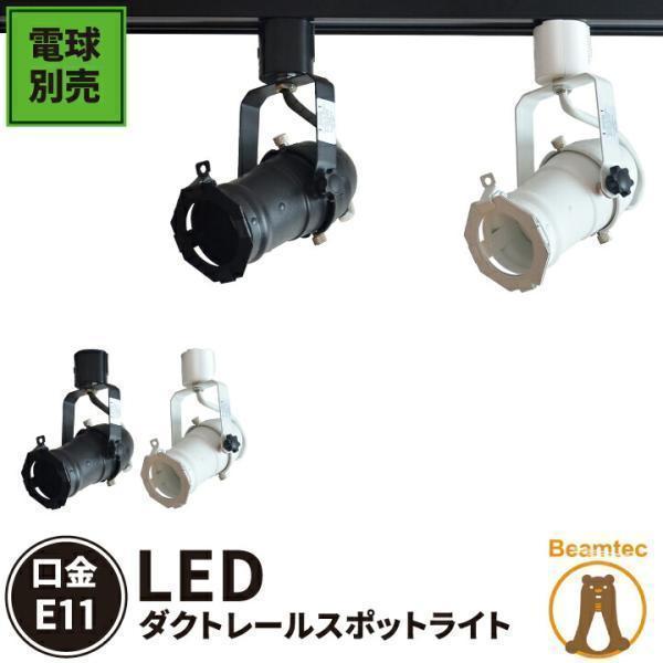 スポットライト ダクトレール スポットライト led 1灯 LED専用 間接照明 スポット照明器具 ...