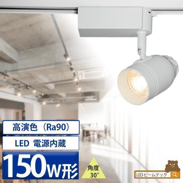 ダクトレール用 LEDスポットライト ビーム角30度 施設照明 ライティングレール 天井照明 DLS...