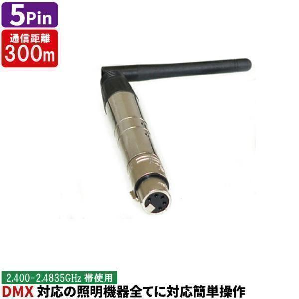 DMXWIPEN-5F ワイヤレス DMX Pen W-DMX 兼用モード ワイヤレス DMXトラン...