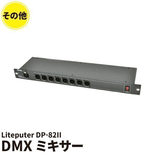 Liteputer DP-82II DMXミキサー HTP仕様 信号最大値が優先されます