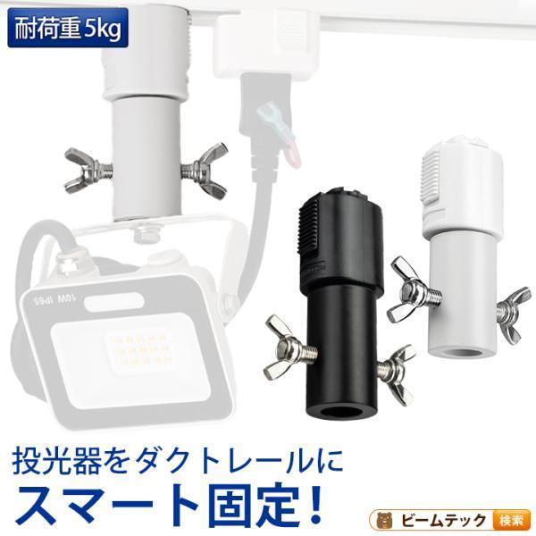 ライティングレール用ダボ ライティングレール部品 ダクトレール 黒 白 DR-DABO ビームテック
