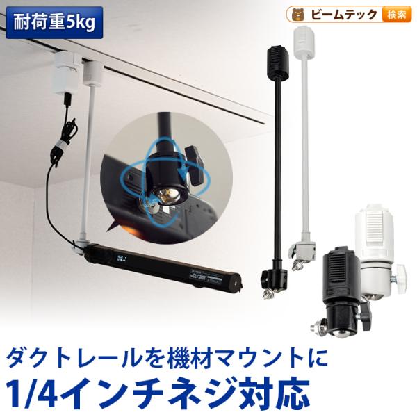 ライティングレール用 ライティングレール部品 固定具 ダクトレール  黒 白 DR-QTR ビームテ...