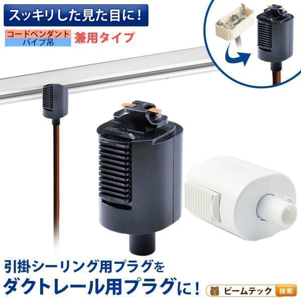 ライティングレール用プラグ ライティングレール部品 コードペンダント パイプ吊兼用タイプ DR403...