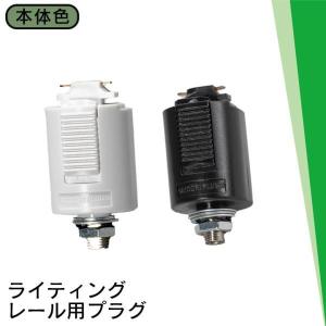 ライティングレール用プラグ ライティングレール部品 ダクトレール コードペンダント パイプ吊兼用タイプ 黒 白 DR4032N ビームテック