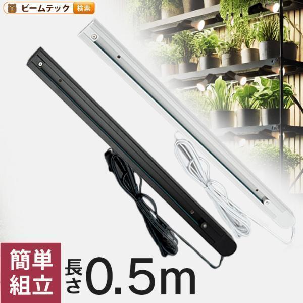 コンセント式 ダクトレール 50cm 0.5m ライティングレール シーリングライト おしゃれ スポ...