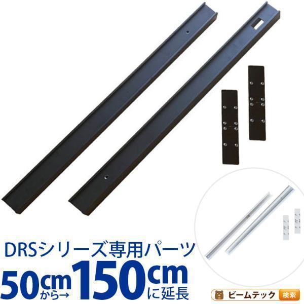 ダクトレール ライティングレール DRS-IIIシリーズ 延長 50cm を 150cm に DRS...