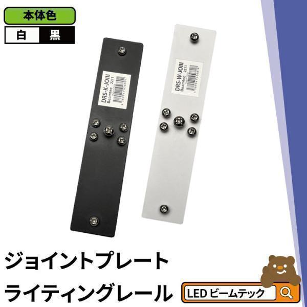 ダクトレール ライティングレール DRS-IIIシリーズ 拡張 延長 パーツ ジョイント DRS-P...
