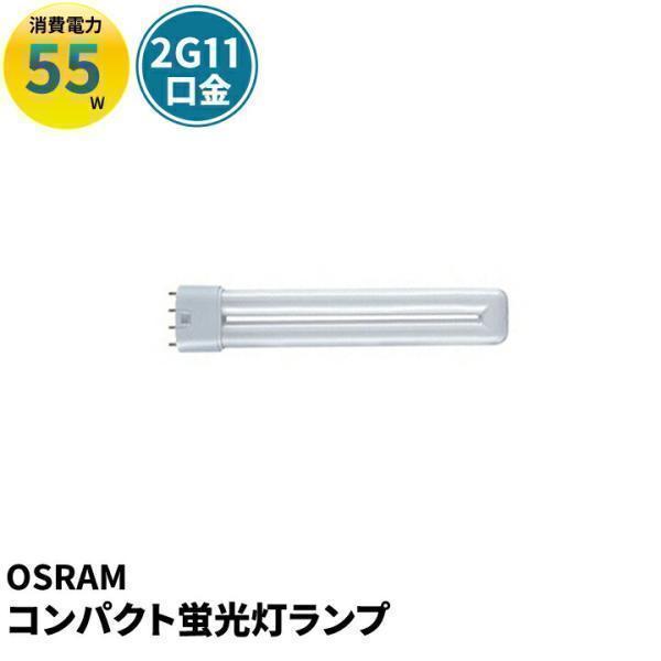 Osram 電球 DULUXL-55W/930 ビームテック