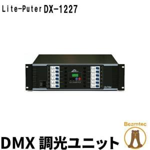 【BONUS+5％】Lite-Puter ライトピューター DX-1227 DMX 調光ユニット｜beamtec