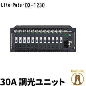 ライトピューター Liteputer 調光ユニット ディマーユニット 5ピン オス メス 12ch 30A DMX  舞台照明 ステージ照明｜beamtec