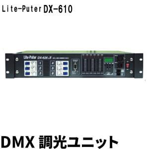 【BONUS+5％】Lite-Puter ライトピューター DX-610A DMX 調光ユニット｜beamtec