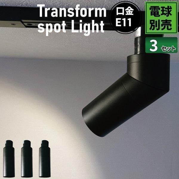 【BONUS+5％】3個セット ダクトレール用 スポットライト LED専用 E11CIRCLE-K ...