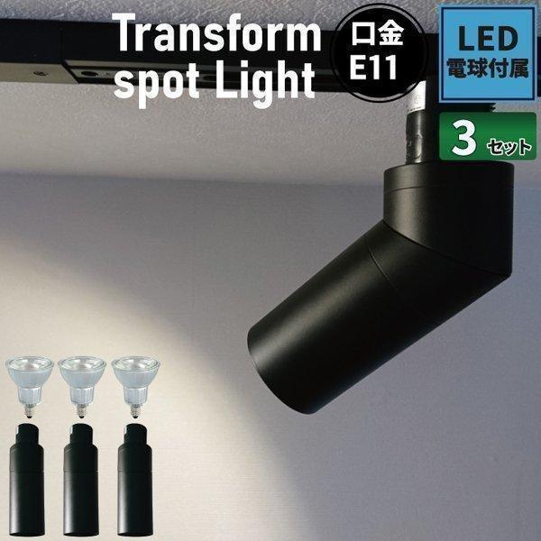 【BONUS+5％】3個セット LED電球付き ダクトレール用 スポットライト 50W E11CIR...