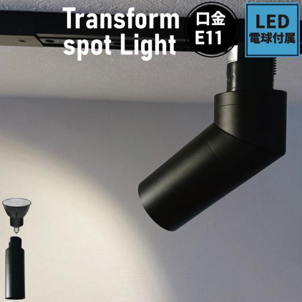 ダクトレール スポットライト 照明 ライト レールライト E11 LED電球付き 60W 黒 E11...