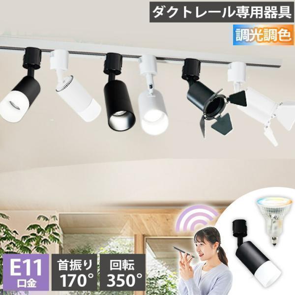 ダクトレール スポットライト 照明 ライト レールライト E11 LED電球付き 50W 相当 38...