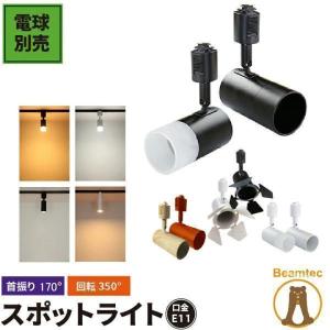 【BONUS+5％】配線ダクトレール用 スポットライト ダクトレール スポットライト LED 電球 e11 ハロゲン電球形 レール用照明 E11DLS 黒 白 LED 電球別売｜beamtec