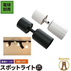 【BONUS+5％】スポットライト 配線ダクトレール用 E11 口金 照明  おしゃれ 電球別売｜beamtec