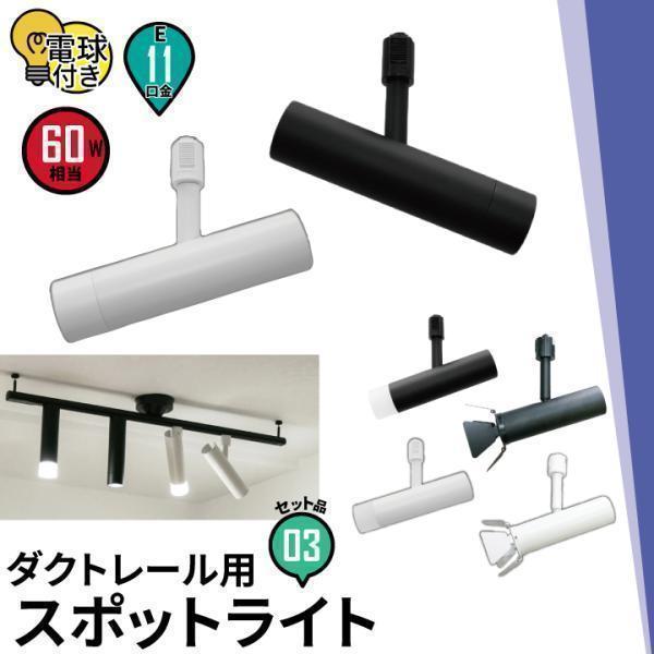 3個セット ダクトレール スポットライト 照明 ライト レールライト E11 LED電球付き 60W...