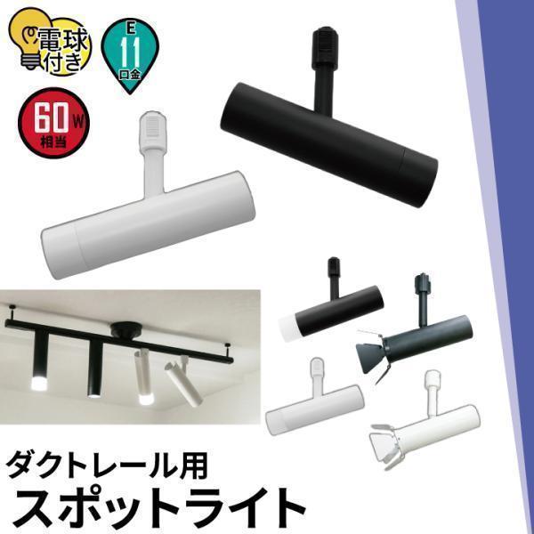 ダクトレール スポットライト 照明 ライト レールライト E11 LED電球付き 60W 黒 白 E...