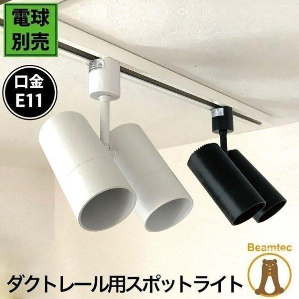 ダクトレール スポットライト E11 黒 白 シーリングライト 天井照明 ライティングレール E11...