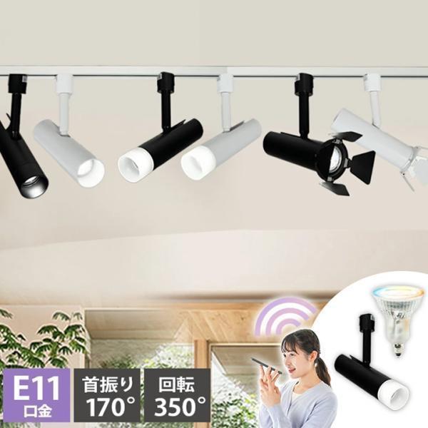 ダクトレール スポットライト 照明 ライト レールライト E11 LED電球付き 50W 相当 38...