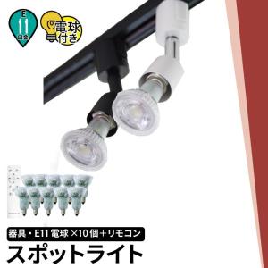 10個セット ダクトレール スポットライト 照明 ライト レールライト E11 LED電球付き 50W 相当 38度 調光 調色 E11R-LDR5BABY10R ビームテック｜beamtec