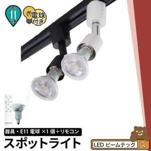 ダクトレール スポットライト 照明 ライト レールライト E11 LED電球付き 50W 相当 38度 調光 調色 E11R-LDR5BABY1R ビームテック｜beamtec