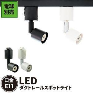 【BONUS+5％】配線 ダクトレール用 スポットライト ダクトレール スポットライト LED ハロゲンスポット器具 LED 電球 e11 E11RAIL-K 黒 E11RAIL-W 白 電球別売｜beamtec