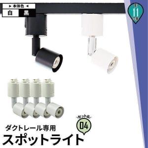 4個セット 配線 ダクトレール用 スポットライト ダクトレール スポットライト LED ハロゲンスポット器具 LED 電球 e11 E11RAIL-K 黒 E11RAIL-W 白 電球別売｜beamtec