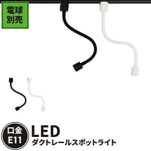 配線ダクトレール用 スポット器具 スポットライト ダクトレール e11 レールライト レール用照明 E11RAIL-KLONG 黒 E11RAIL-WLONG 白 電球別売