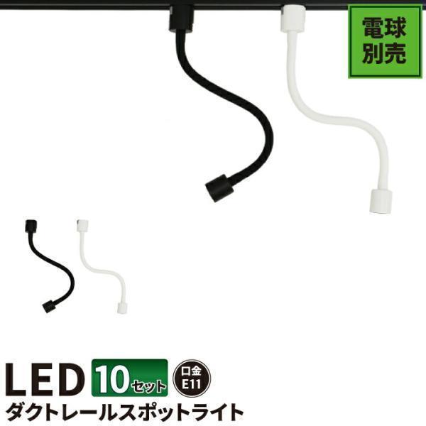 10個セット ダクトレール スポットライト E11 黒 白 E11RAIL-LONG--10 ビーム...
