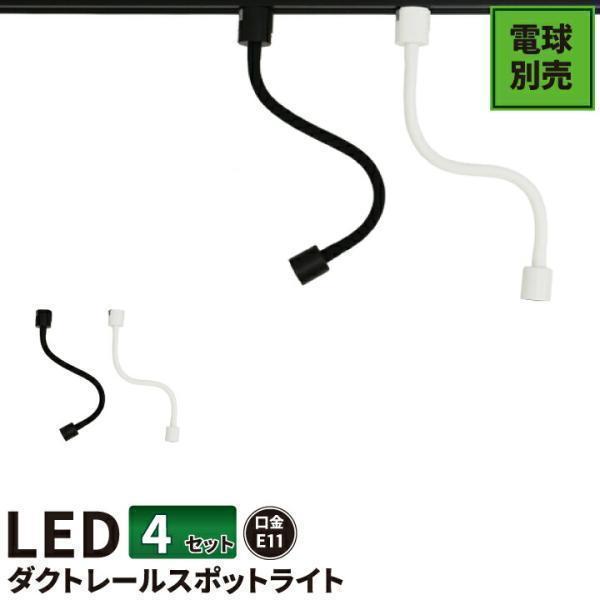 4個セット ダクトレール スポットライト E11 黒 白 E11RAIL-LONG--4 ビームテッ...