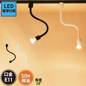 【BONUS+5％】LED 電球付き 配線ダクトレール用 スポット器具 スポットライト ダクトレール e11 レール用照明 LED 電球 e11 50w形 E11RAIL-LONG-LDR6 黒 白｜ビームテックYahoo!ショッピング店