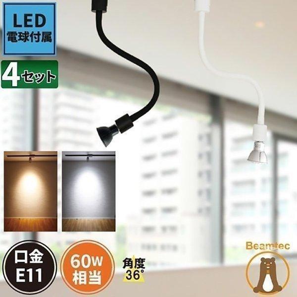 4個セット ダクトレール スポットライト E11 黒 白 電球色 昼白色 E11RAIL-LONG-...