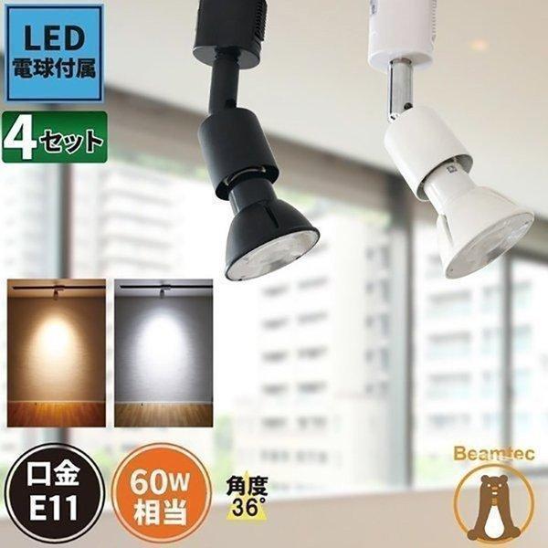 4個セット ダクトレール スポットライト E11 黒 白 電球色 昼白色 E11RAIL-LSB56...
