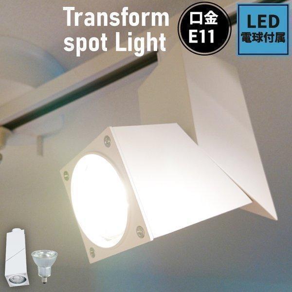 LED電球付き ダクトレール用 スポットライト 50W E11SQUARE-W ビームテック