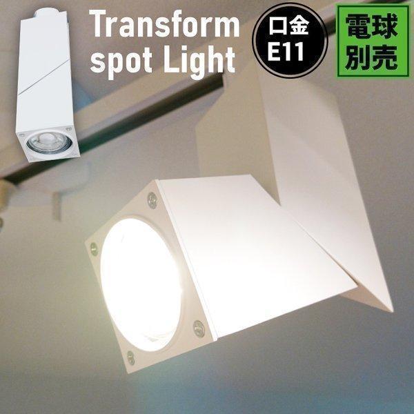 ダクトレール用 スポットライト LED専用 E11SQUARE-W ビームテック