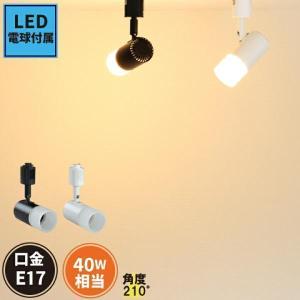 【BONUS+5％】e17 LED 電球付き 配線ダクトレール用 スポットライト ダクトレール スポットライト LED 電球 e17 ミニクリプトン形 E17DLS-PC-LDA5-E17 黒 白｜beamtec