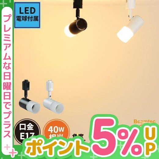 【BONUS+5％】e17 LED 電球付き 配線ダクトレール用 スポットライト ダクトレール スポ...