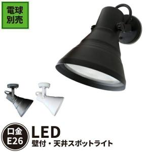 【BONUS+5％】スポットライト 天井付 壁付 兼用 LED専用 LEDビーム球 E26FLPAR38K-WP 黒 E26FLPAR38W-WP 白 LEDランプ別売