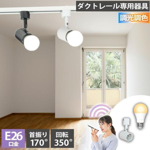ダクトレール スポットライト 照明 ライト レールライト E26 LED電球付き 80W 相当 21...
