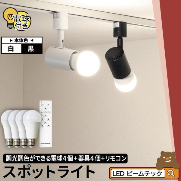 【BONUS+5％】スポットライト LED ダクトレール 器具 E26 60W 電球付 リモコン付 ...